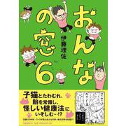 おんなの窓 6 [単行本]