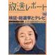 放送レポート 270 [全集叢書]