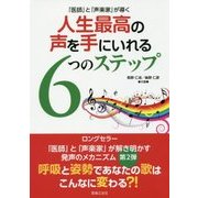 「医師」と「声楽家」が導く人生最高の声を手にいれる6つのステップ [単行本]