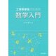 工学系学生のための数学入門 [単行本]
