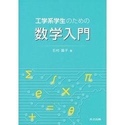 工学系学生のための数学入門 [単行本]