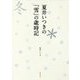 夏井いつきの「雪」の歳時記 [単行本]