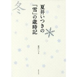 夏井いつきの「雪」の歳時記 [単行本]