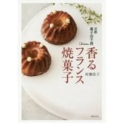 京都菓子店千茜 香るフランス焼菓子 [単行本]