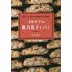 イタリアの地方菓子とパン [単行本]