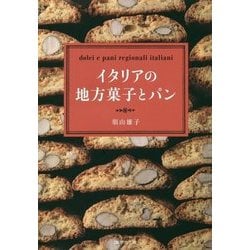 イタリアの地方菓子とパン [単行本]