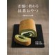 老舗に教わる抹茶おやつ―抹茶が濃い、茶舗の秘密レシピ。 [単行本]