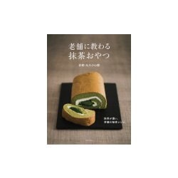 老舗に教わる抹茶おやつ―抹茶が濃い、茶舗の秘密レシピ。 [単行本]