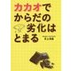 カカオでからだの劣化はとまる [単行本]