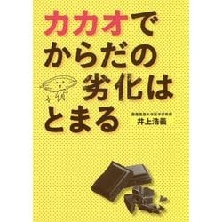 カカオでからだの劣化はとまる [単行本]