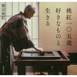 桃紅一〇五歳 好きなものと生きる [単行本]