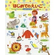 はじめてのえいご―ことばのえじてん [単行本]