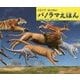 くらべてはっけん!パノラマえほん [絵本]