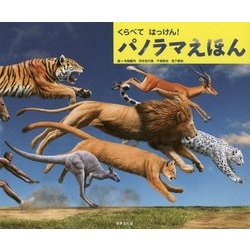 くらべてはっけん!パノラマえほん [絵本]