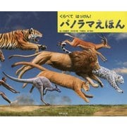 くらべてはっけん!パノラマえほん [絵本]