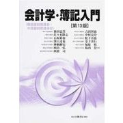 会計学・簿記入門 第13版 [単行本]