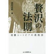 贅沢の法則―消費ユートピアの透視図 [単行本]