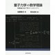 量子力学の数学理論―摂動論と原子等のハミルトニアン [単行本]