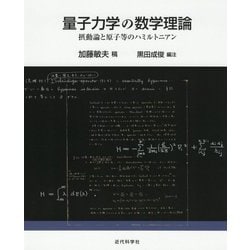 量子力学の数学理論―摂動論と原子等のハミルトニアン [単行本]