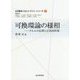 可換環論の様相―クルルの定理と正則局所環(大学数学スポットライト・シリーズ〈7〉) [全集叢書]