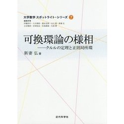 可換環論の様相―クルルの定理と正則局所環(大学数学スポットライト・シリーズ〈7〉) [全集叢書]