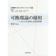 可換環論の様相―クルルの定理と正則局所環(大学数学スポットライト・シリーズ〈7〉) [全集叢書]