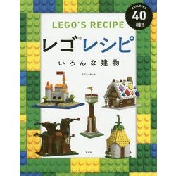 ヨドバシ.com - レゴレシピ―いろんな建物 [単行本] 通販【全品無料配達】