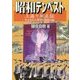 昭和テンペスト 上海リル正伝―吹き荒れた戦争と陰謀の嵐 [単行本]