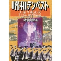 ヨドバシ.com - 昭和テンペスト 上海リル正伝―吹き荒れた戦争と陰謀の