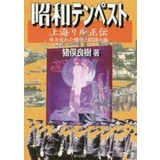 昭和テンペスト 上海リル正伝―吹き荒れた戦争と陰謀の嵐 [単行本]