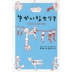 ゆかいなセリア [単行本]
