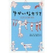 ゆかいなセリア [単行本]