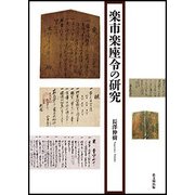 楽市楽座令の研究 [単行本]
