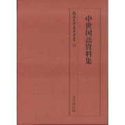 中世国語資料集(龍谷大学善本叢書) [単行本]