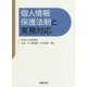 個人情報保護法制と実務対応 [単行本]