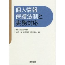 個人情報保護法制と実務対応 [単行本]