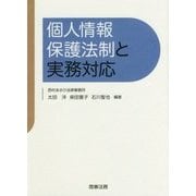 個人情報保護法制と実務対応 [単行本]