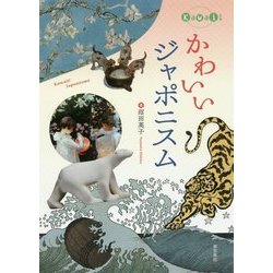 かわいいジャポニスム [単行本]