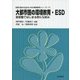 大都市圏の環境教育・ESD―首都圏ではじまる新たな試み(持続可能な社会のための環境教育シリーズ〈7〉) [単行本]