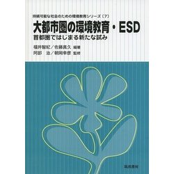 大都市圏の環境教育・ESD―首都圏ではじまる新たな試み(持続可能な社会のための環境教育シリーズ〈7〉) [単行本]