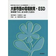 大都市圏の環境教育・ESD―首都圏ではじまる新たな試み(持続可能な社会のための環境教育シリーズ〈7〉) [単行本]