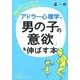 アドラー心理学で「男の子の意欲」を伸ばす本－積極的な子、くじけない子、そして自分で考えて動く子に!（知的生きかた文庫 ほ 9-4） [文庫]
