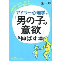 アドラー心理学で「男の子の意欲」を伸ばす本－積極的な子、くじけない子、そして自分で考えて動く子に!（知的生きかた文庫 ほ 9-4） [文庫]