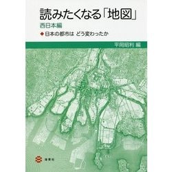 ヨドバシ Com 読みたくなる 地図 西日本編 日本の都市はどう変わったか 単行本 通販 全品無料配達