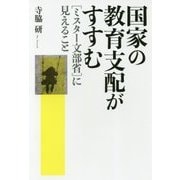 国家の教育支配がすすむ―"ミスター文部省"に見えること [単行本]