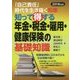 知って得する年金・税金・雇用・健康保険の基礎知識―「自己責任」時代を生き抜く知恵〈2018年版〉 [単行本]