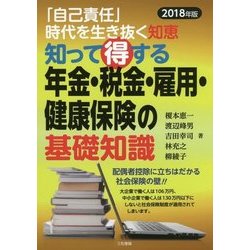知って得する年金・税金・雇用・健康保険の基礎知識―「自己責任」時代を生き抜く知恵〈2018年版〉 [単行本]