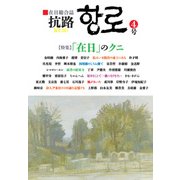 抗路4号 [単行本]