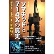 ソマチッドと714Xの真実―ガストン・ネサーンを訪ねて 第4版 [単行本]
