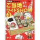 県民性丸わかり!ご当地あるあるワイドSHOW〈3〉(BAMBOO ESSAY SELECTION) [コミック]